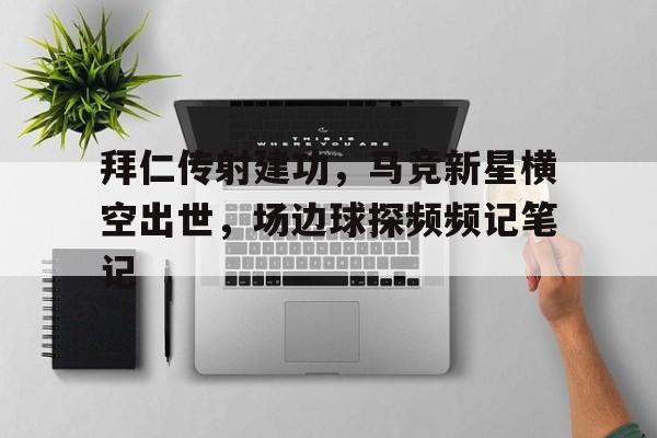 随机拜仁传射建功，马竞新星横空出世，场边球探频频记笔记从滑雪新星到奥运冠军
