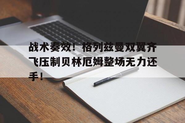 随机战术奏效！格列兹曼双翼齐飞压制贝林厄姆整场无力还手！