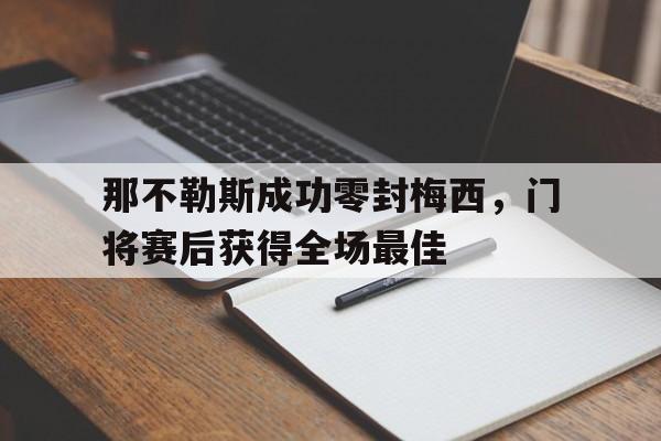 随机那不勒斯成功零封梅西，门将赛后获得全场最佳